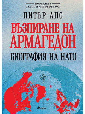 Deterring Armageddon: A Biography of NATO